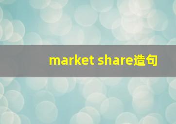 market share造句